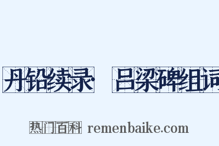 丹铅续录·吕梁碑组词是什么意思的图片